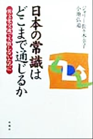 日本の常識はどこまで通じるか 異文化交流で失敗しないために