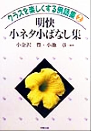 明快 小ネタ小ばなし集 クラスを楽しくする例話集2