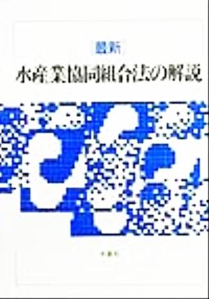 最新 水産業協同組合法の解説