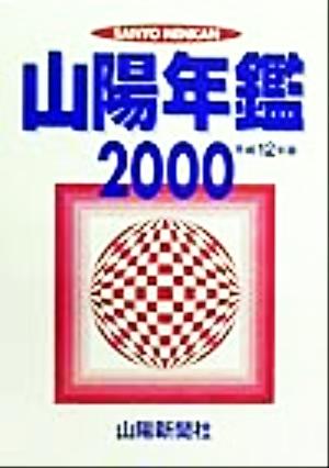 山陽年鑑(2000(平成12)年版)