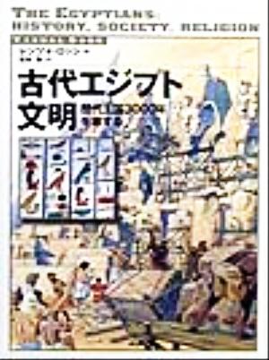 古代エジプト文明歴代王国3000年を旅するVISUAL BOOK