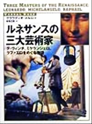 ルネサンスの三大芸術家 ダ・ヴィンチ、ミケランジェロ、ラファエロをめぐる物語 VISUAL BOOK