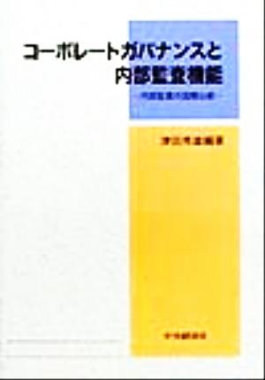 コーポレートガバナンスと内部監査機能 内部監査の国際比較 日本監査研究学会研究シリーズ