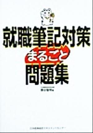 就職筆記対策まるごと問題集