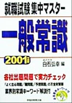 就職試験集中マスター 一般常識(2001年度版)