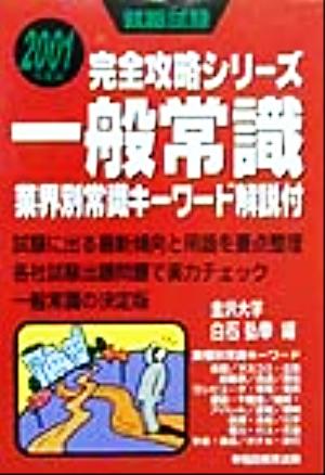 一般常識(2001年度版) 業界別常識キーワード解説付 就職試験完全攻略シリーズ