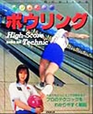 ビジュアル版 ボウリング High-Score Technic