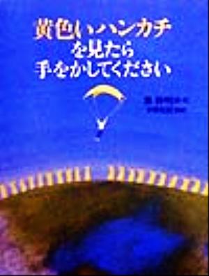 黄色いハンカチを見たら手をかしてください