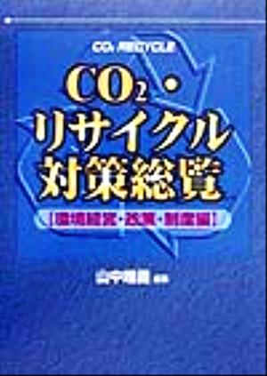 CO2・リサイクル対策総覧(環境経営・政策・制度編) 環境経営・政策・制度編