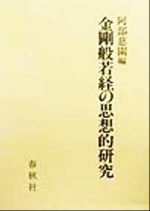 金剛般若経の思想的研究