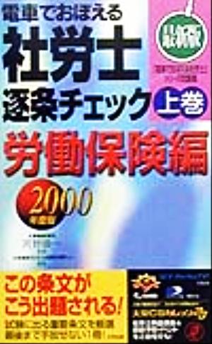 電車でおぼえる社労士 逐条チェック(2000年度版) 労働保険編