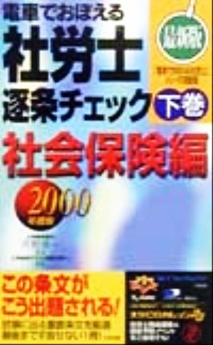 電車でおぼえる社労士 逐条チェック(2000年度版) 社会保険編