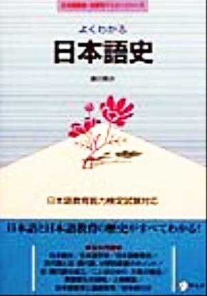 よくわかる日本語史 日本語教師・分野別マスターシリーズ
