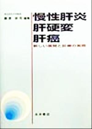 慢性肝炎・肝硬変・肝癌 新しい展開と診療の実際