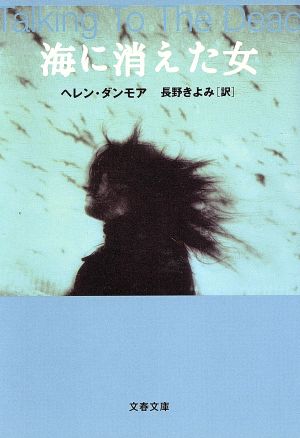 海に消えた女文春文庫