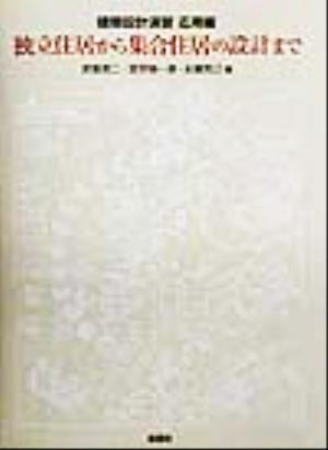 建築設計演習 応用編 独立住居から集合住居の設計まで 建築設計演習