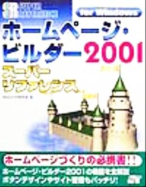 ホームページ・ビルダー2001スーパーリファレンスfor Windows