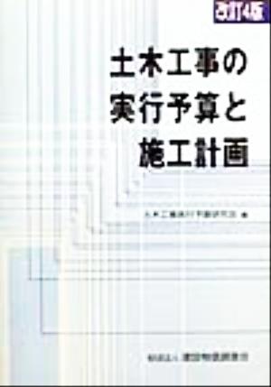 土木工事の実行予算と施工計画