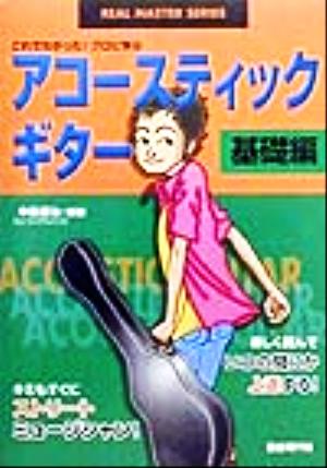 これでわかった！プロに学ぶアコースティックギター 基礎編(基礎編) これでわかった！プロに学ぶ リアル・マスター・シリーズ