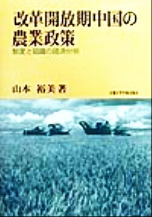 改革開放期中国の農業政策 制度と組織の経済分析