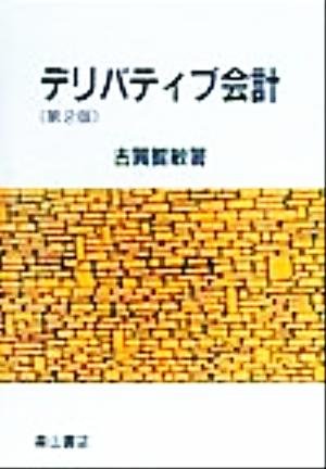 デリバティブ会計 実質優先会計の展開