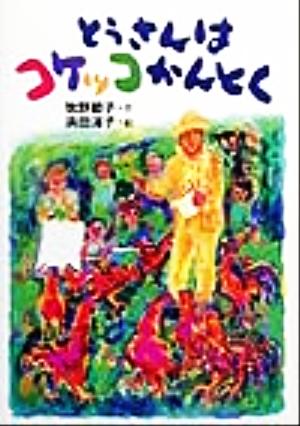 とうさんはコケッコかんとく 中古本・書籍 | ブックオフ公式オンライン ...