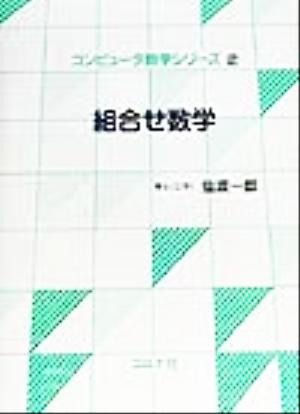 組合せ数学 コンピュータ数学シリーズ2