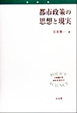 都市政策の思想と現実立命館大学叢書 政策科学1