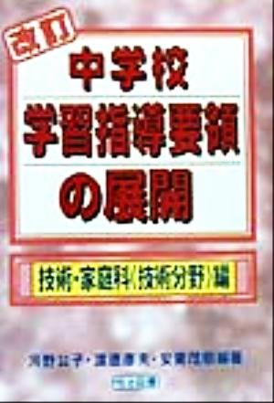 改訂中学校学習指導要領の展開 技術・家庭科「技術分野」編(技術・家庭科＜技術分野＞編)