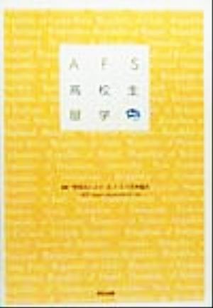 AFS高校生留学