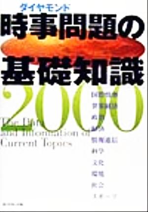 時事問題の基礎知識(2000)