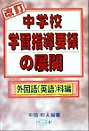 改訂 中学校学習指導要領の展開 外国語科編(外国語(英語)科編)