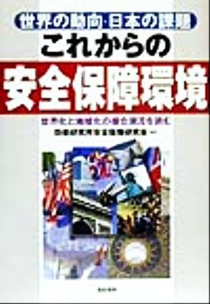 これからの安全保障環境 世界の動向・日本の課題 世界化と地域化の複合潮流を読む