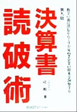 決算書読破術 数字の裏に潜むからくりを見ぬき企業の将来を洞察する