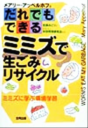 だれでもできるミミズで生ごみリサイクル ミミズに学ぶ環境学習