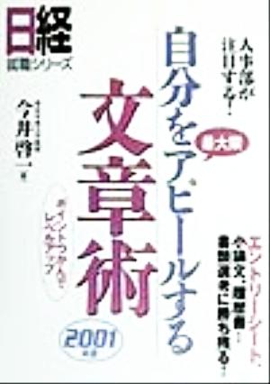 人事部が注目する！ 自分を最大限アピールする文章術(2001年版) 日経就職シリーズ