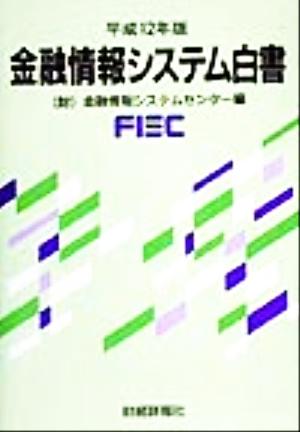 金融情報システム白書(平成12年版)