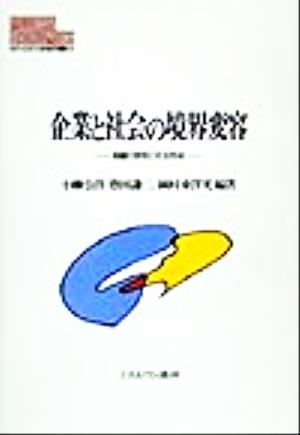 企業と社会の境界変容 組織の原理と社会形成 MINERVA現代経済学叢書30