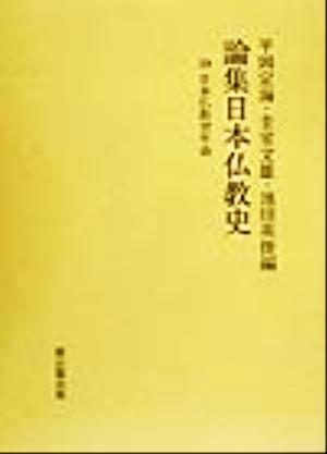 論集日本仏教史(10)日本仏教史年表
