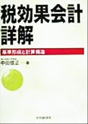 税効果会計詳解 基準形成と計算構造