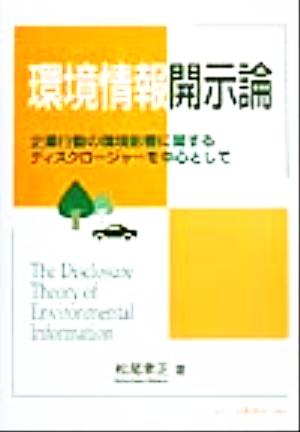 環境情報開示論 企業行動の環境影響に関するディスクロージャーを中心として