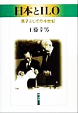 日本とILO 黒子としての半世紀