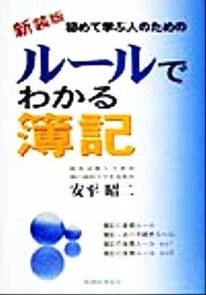 ルールでわかる簿記 初めて学ぶ人のための