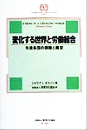 変化する世界と労働組合 先進各国の課題と展望