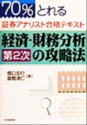 経済・財務分析第2次の攻略法 70%とれる証券アナリスト合格テキスト