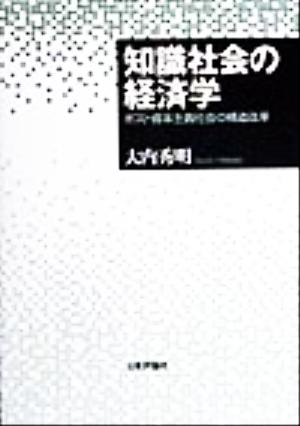 知識社会の経済学 ポスト資本主義社会の構造改革