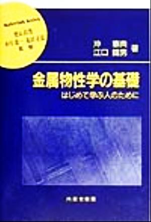 金属物性学の基礎 はじめて学ぶ人のために 材料学シリーズ