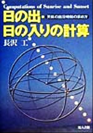 日の出・日の入りの計算 天体の出没時刻の求め方