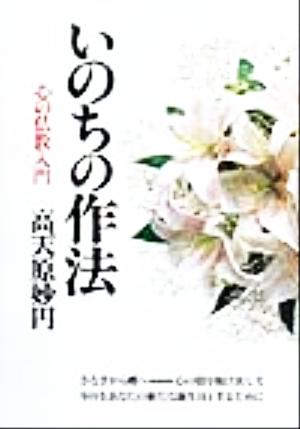 いのちの作法 心の仏教入門