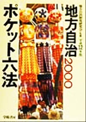 地方自治ポケット六法(平成12年版) 中古本・書籍 | ブックオフ公式